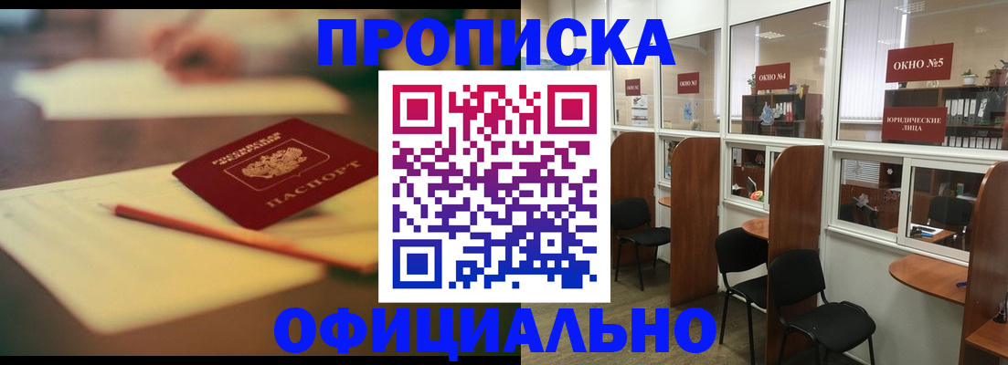 прописка 2025 в Абинске